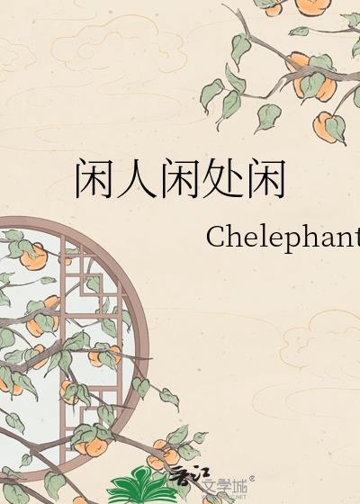 闲人闲处闲百度
