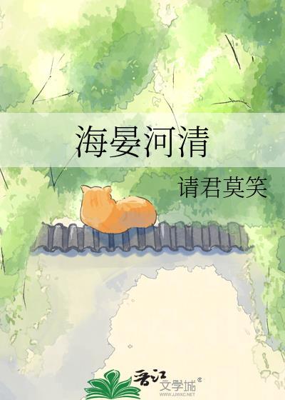 海晏河清 四海承平 桑榆非晚 柠月如风!