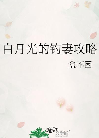 白月光攻略指南
