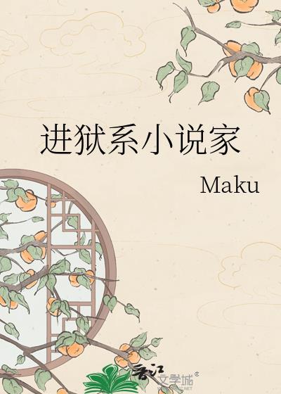 进狱系是什么意思