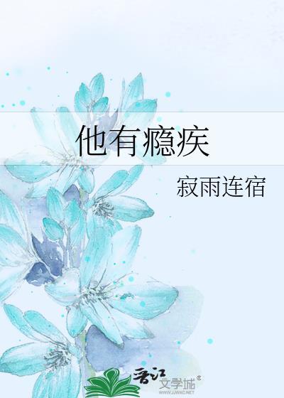 他有病全文免费阅读无弹窗
