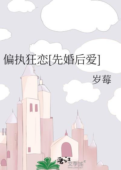 偏执狂恋