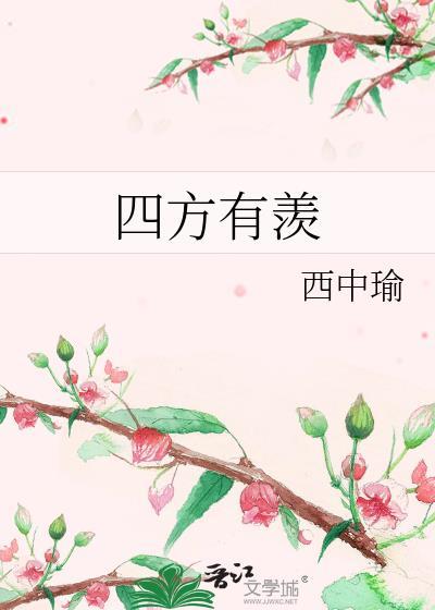 四方有羡by