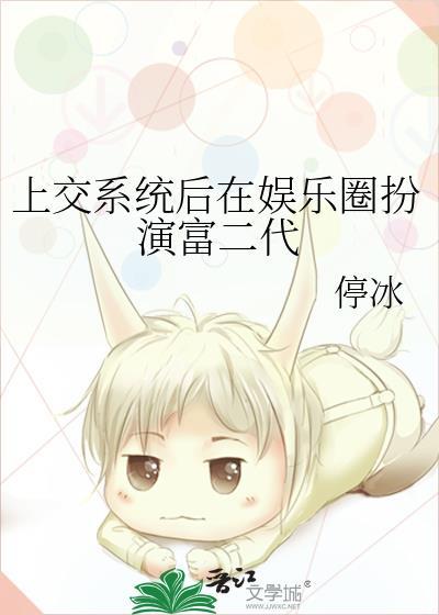 上交系统后在娱乐圈扮演富二代 停冰