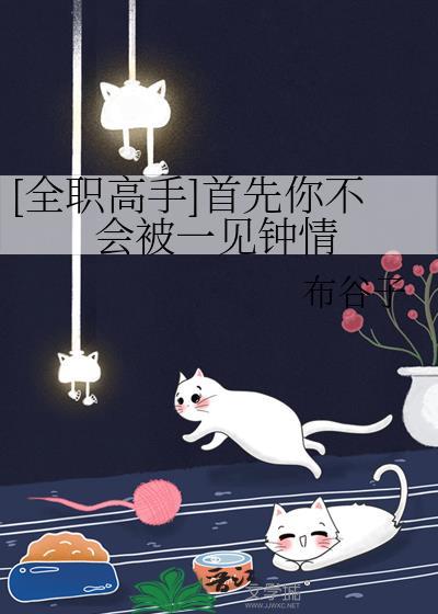 全职高手首先你不会被一见钟情免费阅读