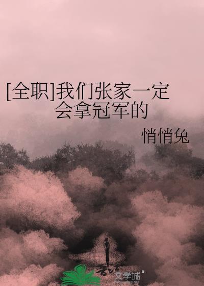 全职我们张家一定会拿冠军的TXT