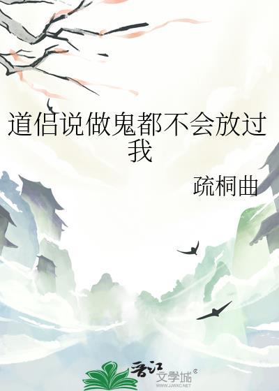 做鬼我都不会放过你