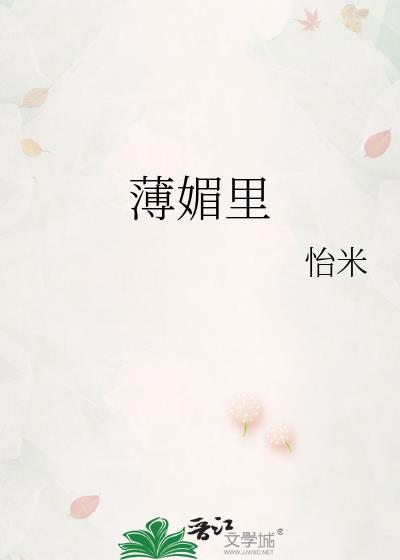 薄媚里作者怡米