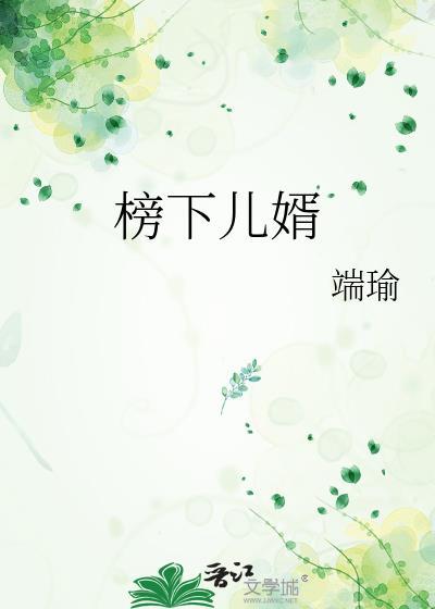 榜下儿婿百度