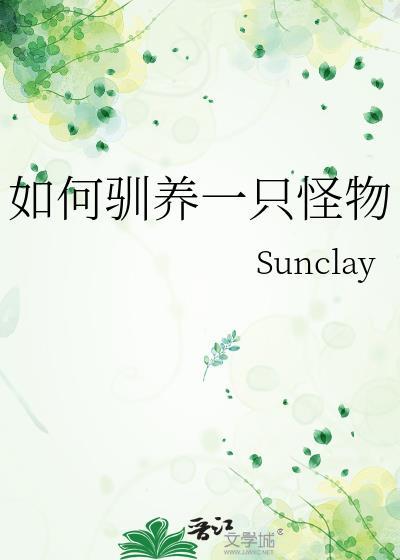 如何驯养一只怪物by sunclay