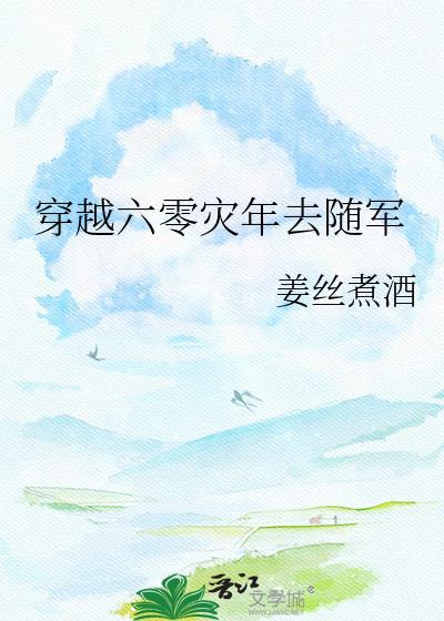穿越六零当军人