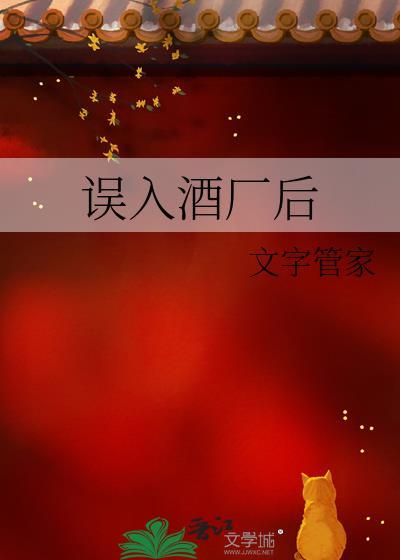误入酒厂后文字管家