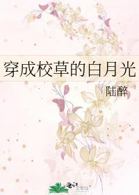 穿成校草的白月光 陆醉