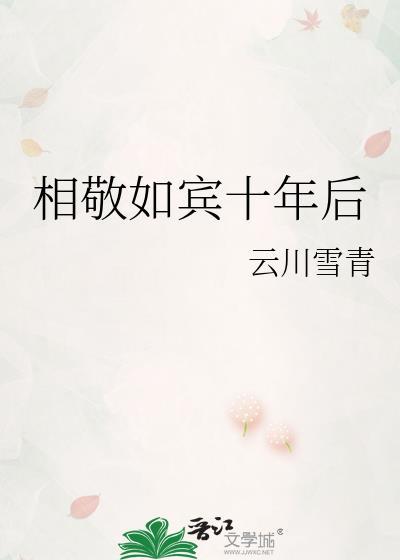 相敬如宾后半句