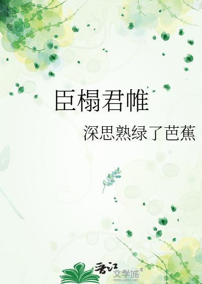 臣君什么意思
