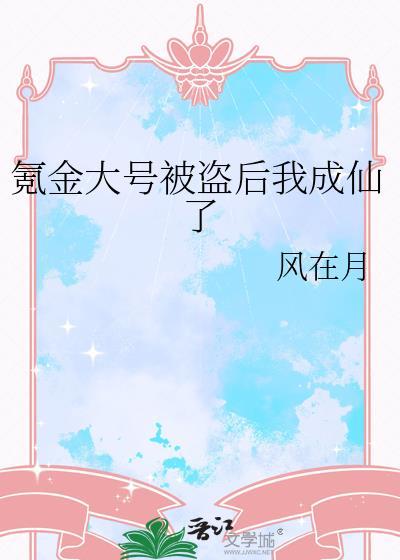 氪金后大佬被我养成了
