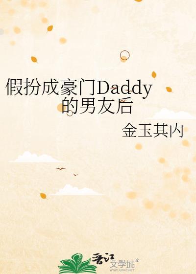 假扮成豪门daddy的男友后百度