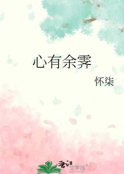 心有余霁by怀柒免费阅读笔趣阁