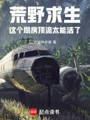 荒野求生这个塌房顶流太能活了笔趣