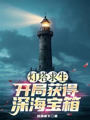 灯塔求生开局获得深海宝箱