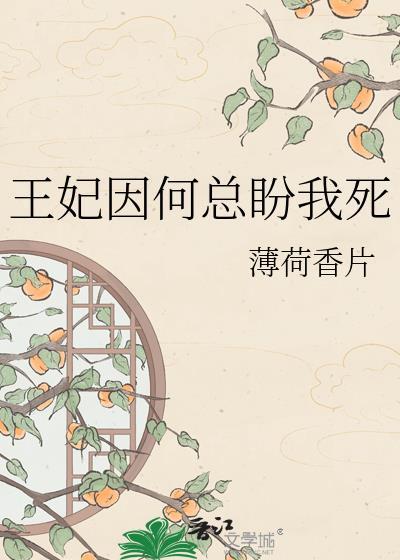 王妃何必总想逃