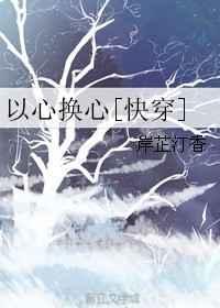 什么是以心换心