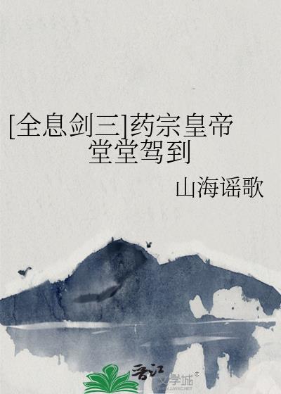剑网三药宗