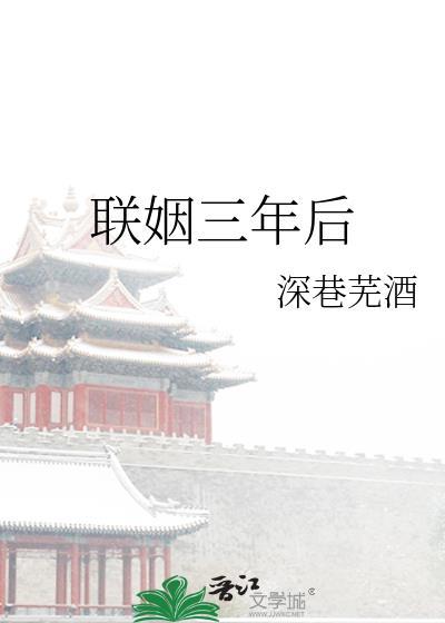 联姻三年后深巷芜酒百度