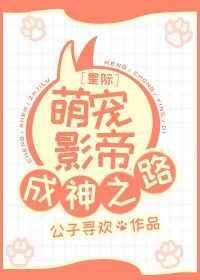 星际萌宠影帝成神之路+番外