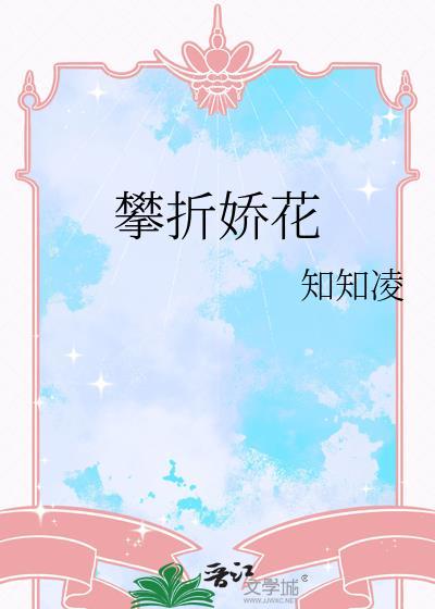 攀折花木是什么意思