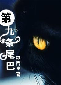 第九条尾巴谁攻谁受