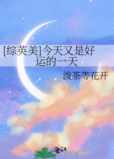 今天也是好运的一天