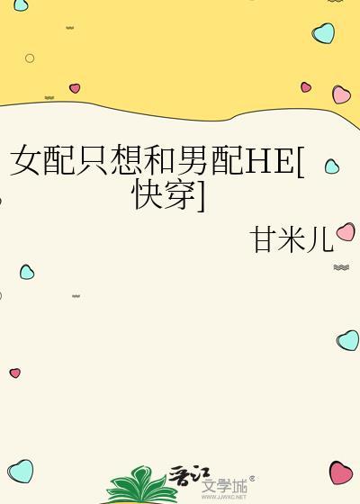 女配只想跟反派走txt久久