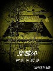 穿越60神级采购员赵远最新章节列表