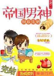 帝国男神饲养法则by