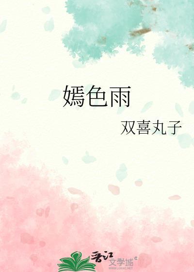 嫣色雨全文免费阅读