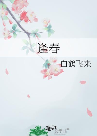 逢春 冬天的柳叶讲的什么