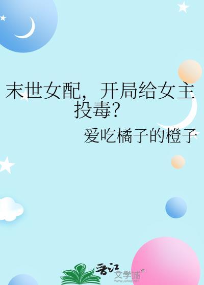 末世女配抢女主机缘