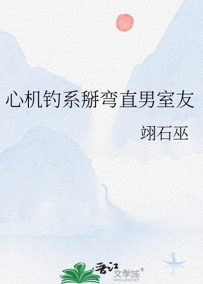 心机勾人受