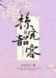 掠宠韶容温酒煮故人txt