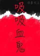 吸血鬼啊