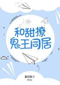 和甜撩鬼王同居免费阅读