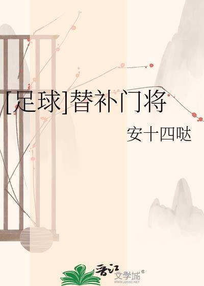 足球替补为什么三个门将