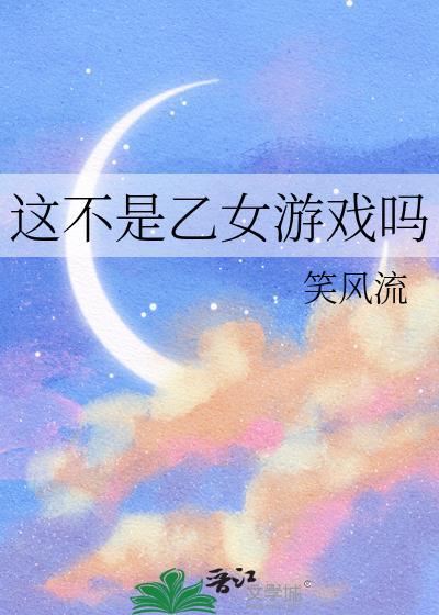 这不是乙女游戏吗TXT