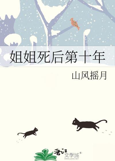 姐姐死了妹妹嫁给男主