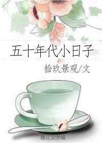 五十年代小日子TXT