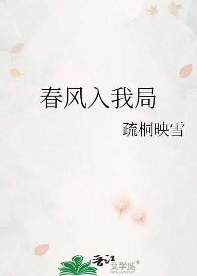 春风入我局苏逢舟txt