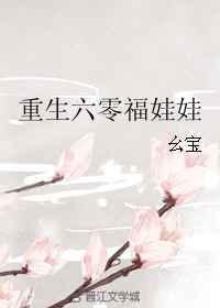 重生六零年代福娃