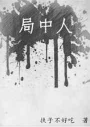 局中人是什么意思