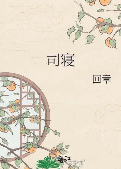 司寝女官江晚余全文阅读百度